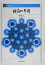 群論の基礎復刊 （復刊基礎数学シリーズ） 永尾汎