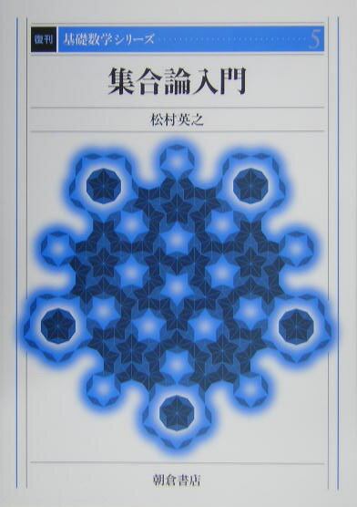 集合論入門復刊