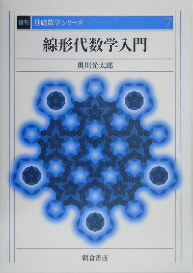 線形代数学入門復刊