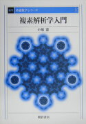 複素解析学入門復刊