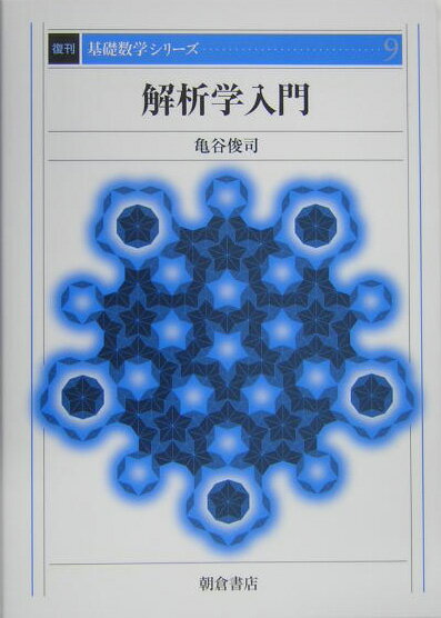 解析学入門復刊 （復刊基礎数学シリーズ） [ 亀谷俊司 ]