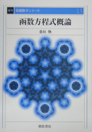 函数方程式概論復刊