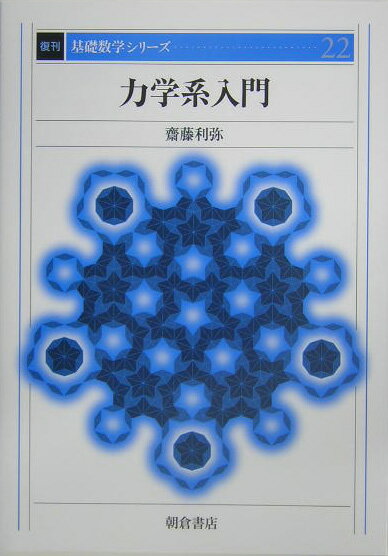 力学系入門復刊