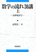 数学の流れ30講（上（16世紀まで））