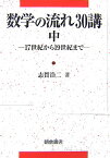 数学の流れ30講（中（17世紀から19世紀まで）） [ 志賀浩二 ]