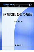 位相空間とその応用 （現代基礎数学） [ 北田韶彦 ]