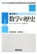 【謝恩価格本】数学の歴史1（新装版）