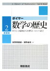 数学の歴史（2）新装版 ギリシャ後期から中世ヨーロッパまで [ カール・B．ボイヤー ]