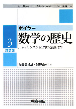 数学の歴史（3）新装版 ルネッサンスから17世紀前期まで [ カール・B．ボイヤー ]