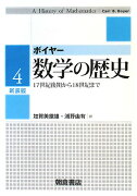 数学の歴史（4）新装版