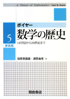 数学の歴史（5）新装版