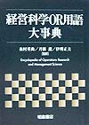 経営科学OR用語大事典