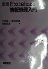 Excelによる情報処理入門新版