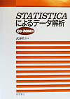 STATISTICAによるデ-タ解析 [ 武藤真介 ]