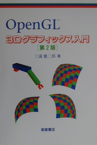 OpenGL　3Dグラフィックス入門第2版 [ 三浦憲二郎 ]