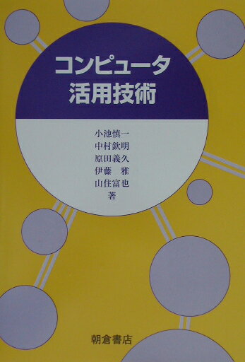 コンピュータ活用技術