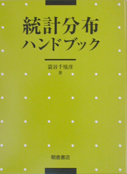 統計分布ハンドブック