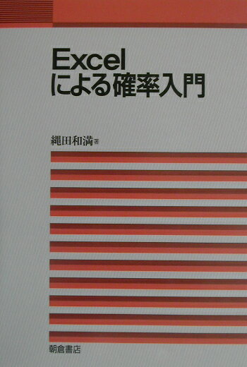 縄田和満 朝倉書店エクセル ニ ヨル カクリツ ニュウモン ナワタ,カズミツ 発行年月：2003年04月 予約締切日：2003年04月18日 ページ数：180p サイズ：単行本 ISBN：9784254121551 縄田和満（ナワタカズミツ） 1957年千葉県に生まれる。1979年東京大学工学部資源開発工学科卒業。1986年スタンフォード大学経済学部博士課程修了。1986年シカゴ大学経済学部助教授。現在、東京大学大学院工学系研究科・工学部システム創成学科教授。Ph．D．（Economics）（本データはこの書籍が刊行された当時に掲載されていたものです） 1　確立の基礎／2　確率変数／3　確率変数の変換とモーメント母関数、特性関数／4　多次元の確率分布／5　乱数によるシミュレーション／6　確率空間と確率変数、収束の定義／7　大数の法則と中心極限定理／8　母集団の推定、検定とx2分布、t分布／9　異なった母集団の同一性の検定とF分布 本書では、筆者が東京大学で行ってきた講義・演習に基づいて、確率や確率分布・確率変数について、その基礎から説明する。また、実際の問題を解くには、確率を具体的に計算する必要がある。このため、本書では、理論的な面ばかりでなく、Excelによる確率の計算や簡単なシミュレーションについても説明している。 本 科学・技術 数学