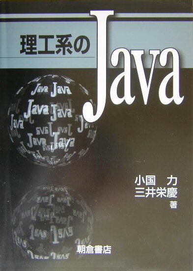 理工系のJava