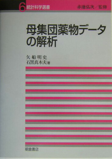 本書の目的は、母集団薬物動態解析に必要となる統計理論の基本的な部分について説明することにある。現在一般的に使われている解析方法についても、その主な問題点を説明している。本書の対象となる読者は、実際の臨床試験において母集団薬物動態解析に関わる方々が中心になると予想されるが、より広い範囲の方々にも読んで頂きたいと考え、母集団薬物動態解析の基礎となる薬物動態解析の基本的な部分についても説明している。本書では、実際の臨床試験データの解析例も提示してある。