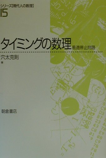 タイミングの数理