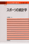 スポーツの統計学