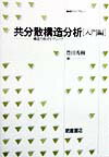 共分散構造分析（入門編） 構造方程式モデリング （統計ライブラリー） [ 豊田秀樹 ]