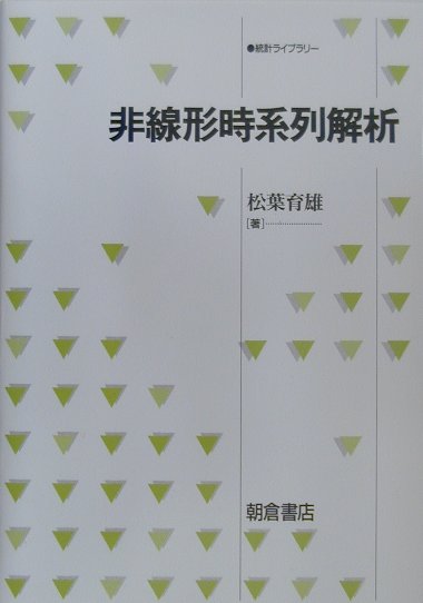 非線形時系列解析 （統計ライブラリー） [ 松葉育雄 ]