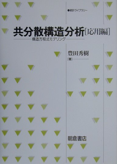 共分散構造分析（応用編） 構造方程式モデリング （統計ライブラリー） [ 豊田秀樹 ]