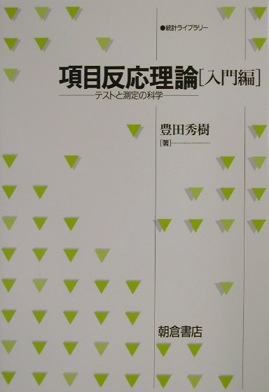 項目反応理論（入門編）