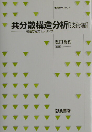 共分散構造分析（技術編）