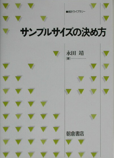 サンプルサイズの決め方 （統計ライブラリー） [ 永田靖 ]