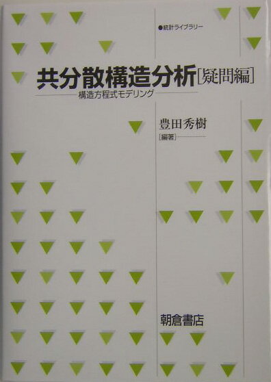 共分散構造分析（疑問編） 構造方程式モデリング （統計ライブラリー） [ 豊田秀樹 ]