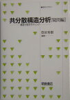 共分散構造分析（疑問編） 構造方程式モデリング （統計ライブラリー） [ 豊田秀樹 ]