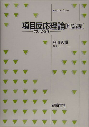 項目反応理論（理論編）
