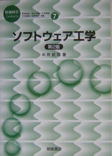 【謝恩価格本】ソフトウェア工学第2版