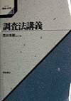 調査法講義