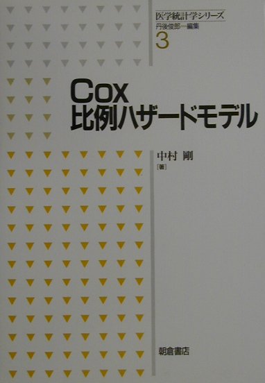 医学統計学シリーズ（3） Cox比例ハザードモデル [ 中村剛（統計科学） ]