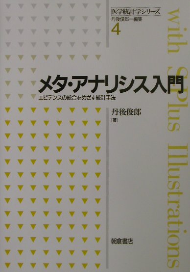 メタ・アナリシスとその関連する領域の歴史、メタ・アナリシスの基本的な考え方と具体的な計算の方法を理解してもらうことを中心に据えて、最近の話題なども交えながら構成。また、具体的事例の統計分析にはおもに統計ソフトＳ-Ｐｌｕｓを利用して作成したプログラムを紹介した。