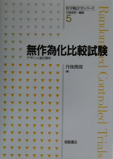 本書は、ＲＣＴの統計学的デザインと評価を考える入門書を目指している。筆者が係わってきた医薬品開発における臨床治験のコントローラー・医学統計アドバイザーの業務、薬事審議会新薬調査会委員などの経験を基に、ＲＣＴに必要な「統計学的考え方、統計モデル」を具体的事例を通してまとめたものである。