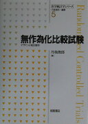 【謝恩価格本】医学統計学シリーズ（5）