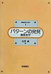 パターンの発見