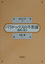 論理と集合 情報数学の世界 有沢誠 朝倉書店パラドックス ノ フシギ アリサワ,マコト 発行年月：2002年09月 予約締切日：2002年08月25日 ページ数：115p サイズ：全集・双書 ISBN：9784254127621 有沢誠（アリサワマコト） 1944年中国に生まれる。1967年東京大学工学部計数工学科卒業。現在、慶応義塾大学環境情報学部教授・工学博士（本データはこの書籍が刊行された当時に掲載されていたものです） 集合／無限集合／推理と証明／論理と推論／論理の体系と命題論理／論理推論／述語論理／古典的なパラドックス／世論調査のパラドックス／選挙のパラドックス／種々のパラドックス／集合と確率のパラドックス／正しいようで誤っている推論 本 科学・技術 数学