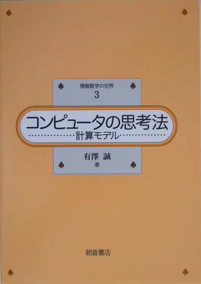 【謝恩価格本】情報数学の世界3．コンピュータの思考法