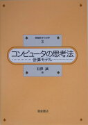 【謝恩価格本】情報数学の世界3．コンピュータの思考法