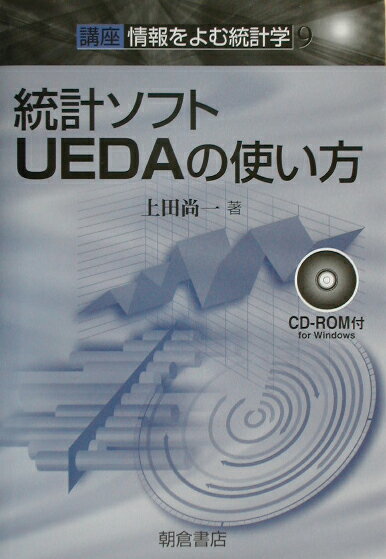 統計ソフトUEDAの使い方