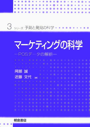 マーケティングの科学 POSデータの解析 （シリーズ〈予測と発見の科学〉） [ 阿部誠（マーケティング） ]