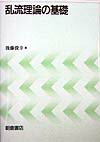 乱流理論の基礎 [ 後藤俊幸 ]