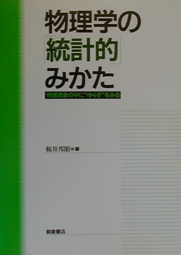 物理学の統計的みかた