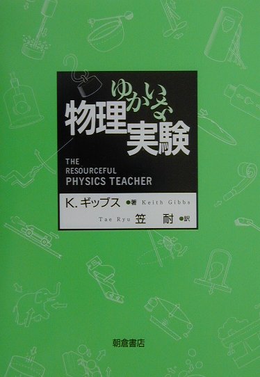 ゆかいな物理実験